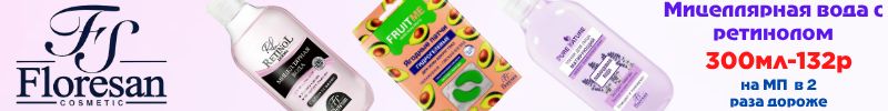 294.Косметика Floresan. Мицеллярная вода с ретинолом 300 мл 132 руб! На МП в 2 раза дороже.