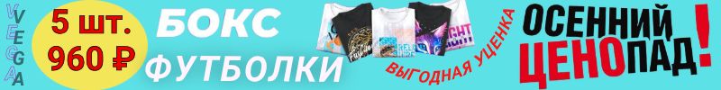 197.ВЕГА. Любимая уценка. СРОЧНО! БОКСЫ с ФУТБОЛКАМИ - ЦЕНА ЕЩЕ НИЖЕ! Лови выгоду!