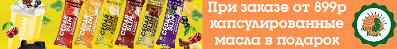 386.Дом кедра. При заказе от 899р капсулированные масла в подарок. Изобилие салатных  масел!