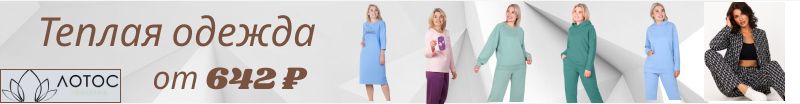 380.Лотос! Готовимся к осеннему сезону! Костюмы, пижамы, сорочки из футера от 642  рублей