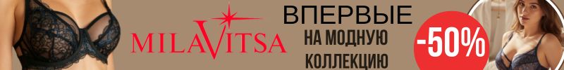 802.MILAVITSA. Впервые -50% на эксклюзивную модную коллекцию. В 2,5 раза выгоднее розницы.