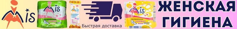 400.MIS. Быстрая доставка! Гигиенические и ежедневные прокладки! Цены от 35 рублей!