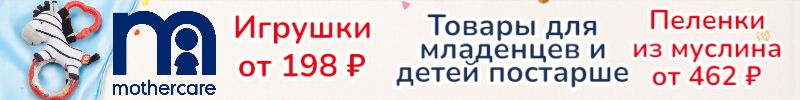 107.Mothercare. Много товаров для младенцев - игрушки от 198 р, пеленки из муслина от 462 р!