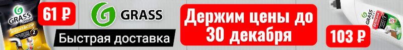 700.Grass - Повышение цен отменяется. Держим цены до 30.12! 500 заказов на Белизну за 103 р