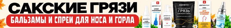 18.САКСКИЕ ГРЯЗИ. Косметика из Крыма! Готовимся к холодам! Скидки на спреи для носа и горла.