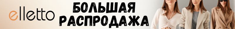 390.Elletto-красота, доступная каждой! Новогодние скидки до 75%! Получение после НГ