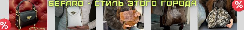 819.Распродажа Sefaro! Городские сумки из телячьей кожи всего от 2 000 рублей.