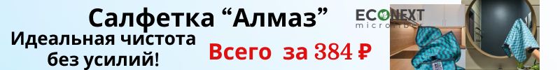 413.ECONЕXT.  Салфетка "Алмаз"  – идеальная чистота без разводов всего за 384 рубля!
