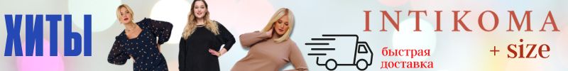 619.INTIKOMA+size. ХИТЫ на скидке!