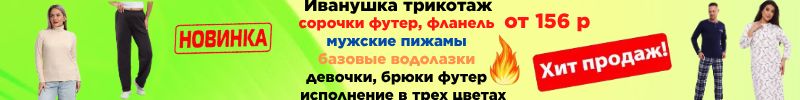 535.Иванушка-трикотаж для всей семьи.  Сорочки от 156 руб. Скидки до 70% Футер, фланель -хит!