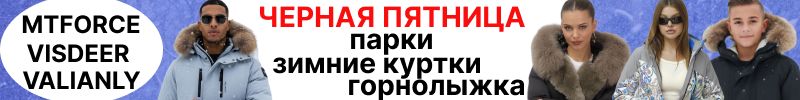 1079.MTFORCE. Черная пятница- скидки на все! Горнолыжка. Парки Valianly! Куртки премиум Visdeer