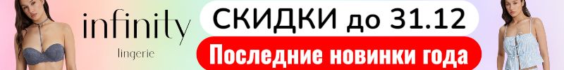 852.Infinity. Последние новинки белья и домашней одежды! Размеры быстро заканчиваются.