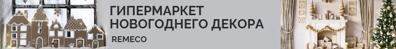451.Remeco - новогодние игрушки и украшения. Более 7000 предметов декора к празднику!