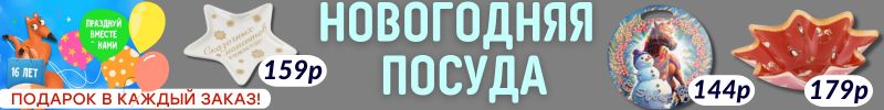 591.НОВОГОДНЯЯ ПОСУДА от Сима-ленд. Украшаем праздничный стол по сказочной цене! СКИДКИ!