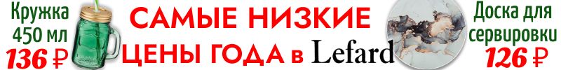 694.Lefard. Новые НОЯБРЬСКИЕ СКИДКИ! Цены ещё ниже! Готовим подарки хозяюшкам к Новому году