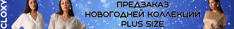 368.Cloxy-одежда PREMIUM класса! Предзаказ! Новогодняя капсула Plus Size уже доступна к заказу