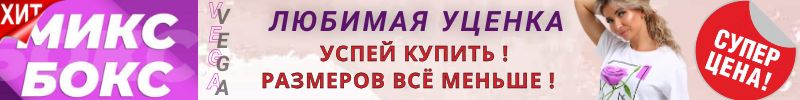 181.ВЕГА. Любимая уценка. ХИТЫ-БОКСЫ. Держим цены прошлого года! Успейте пока есть размеры!