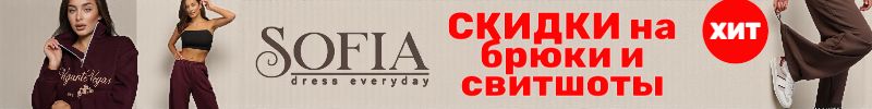 400.Sofia — трендовые брюки и свитшоты со скидками. Одни брюки — много модных образов!