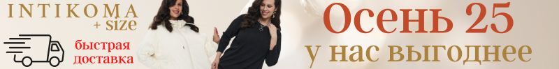 616.INTIKOMA+size. УРА! Дали НОВИНКИ осени!
