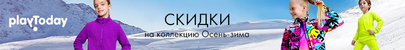 73.PlayToday. Скидки на коллекцию осень-зима! 800+ товаров стали дешевле!