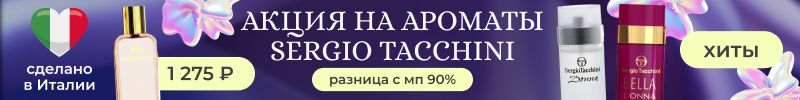 1026.Элитная парфюмерия . Суперцена на SERGIO TACCHINI I Love Italy. Разница с МП 90%.