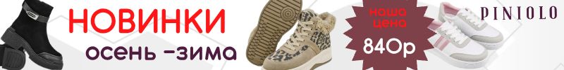 439.АКЦИЯ в Piniolo. SALE на кроссовки по 840 руб. НОВИНКИ на осень-зима по эконом-цене!