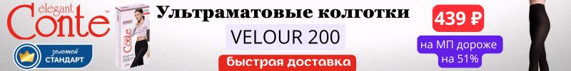 725.Conte. -15% на ультраматовые колготки VELOUR 200. На МП дороже на 51% Быстрая доставка!
