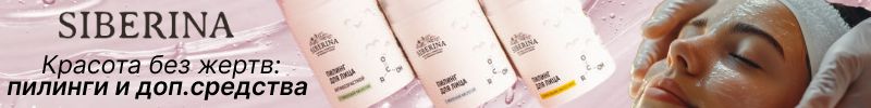 299.SIBERINA. Осень время пилингов - до 31.10. дополнительная выгода! Доп.средства!
