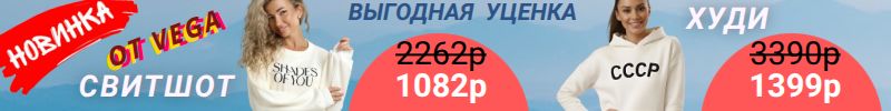 211.ВЕГА. Уценка. НОВИНКИ! ТРЕНД-ХУДИ СССР! Количество ограничено!