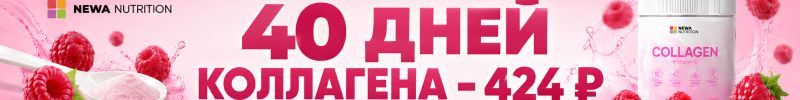 101.NEWA Nutrition. Коллаген с малиной — вкусно и выгодно!