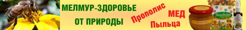 163.Мелмур -крепкий иммунитет круглый год! ХИТ продаж водный прополис, снова в наличии!