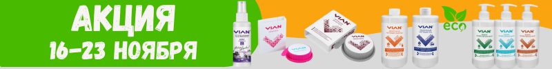 403.VIAN. МЕГА АКЦИЯ на зубные пасты, чистящие средства и дезодоранты ПРОДОЛЖАЕТСЯ.
