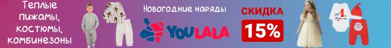 417.ТМ Youlala (Юлла). Новогодние наряды. Скидки 15% на тёплые пижамы, костюмы, комбинезоны.