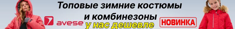 525.AVESE. Новинки- Топовые  зимние комбинезоны и костюмы! В 2 раза дешевле маркетплейсов!