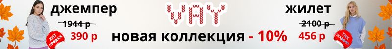 442.Vay - Новая коллекция осень-зима -10%. Прошлые коллекции до -50%. Размеры от 42 до 62.