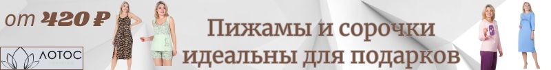 382.ЛОТОС: Пижамы и сорочки с выгодой 40%! Идеальны для подарков, спешите выбрать!