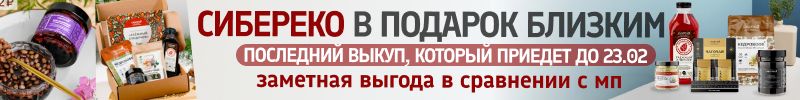 207.Сибереко в подарок близким. Последний выкуп, который приедет до 23 февраля и 8 марта