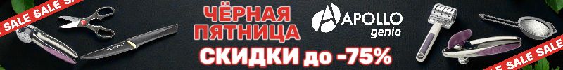 690.Apollo — посуда и кухонные принадлежности. ЧЁРНАЯ ПЯТНИЦА. Скидки до -75%