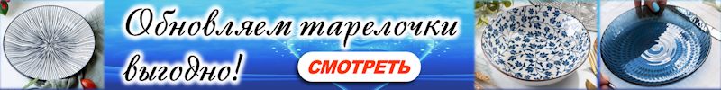 403.Цены на посуду, которые порадуют кошелёк - покупаем со скидками на осенней распродаже!