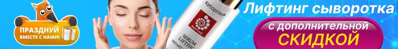 273.Ketoprim. Лифтинг-сыворотка с дополнительной СКИДКОЙ! Только этот выкуп!