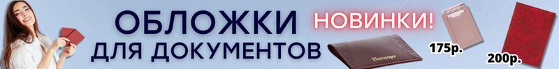 584.АКСЕССУАРЫ Сима-Ленд. ОБЛОЖКИ для документов - защитите важное стильно и красиво! Новинки!