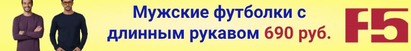 829.F5 ЛИКВИДАЦИЯ! Новинки!!! Мужские футболки с длинным рукавом!!! ВСЕГО за 690р.