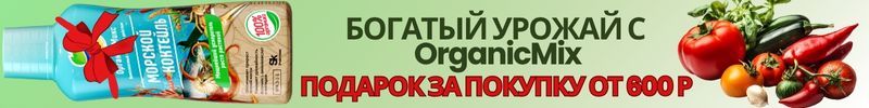 158.OrganicMix-богатый урожай без химии и хлопот!Акционный выкуп: подарок за покупку от 600  р