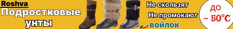 290.РОШВА - Тёплые, лёгкие, удобные УНТЫ — идеальны для морозов. Скидка пока теплая погода!