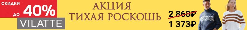 780.VILATTE: Акция: ТИХАЯ РОСКОШЬ. Скидки до 40% на 357 товаров. Очень выгодные цены.