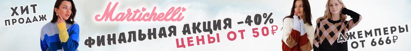 574.Martichelli! Срочная новость! Акция -40%! По таким ценам успеют только самые быстрые!