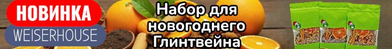 58.WEISERHOUSE. Новинка - новогодняя коллекция глинтвейнов на основе чая, без алкоголя!