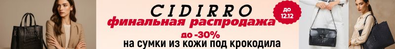 957.Cidirro. Сумки из натуральной кожи под крокодила до -30%. ФИНАЛЬНАЯ распродажа до 12.12!