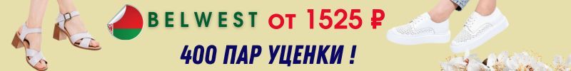 316.BELWEST обувь. ШОК! Пополнение 400 пар УЦЕНКИ