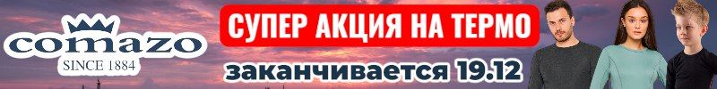 513.Comazo-немецкое термо и белье. Финальная акция до 50% на термобелье до 19.12.
